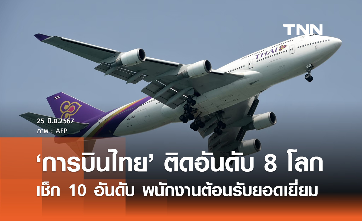 เปิด 10 อันดับ พนักงานต้อนรับบนเครื่องบินยอดเยี่ยม "การบินไทย" ติดอันดับ 8 ของโลก