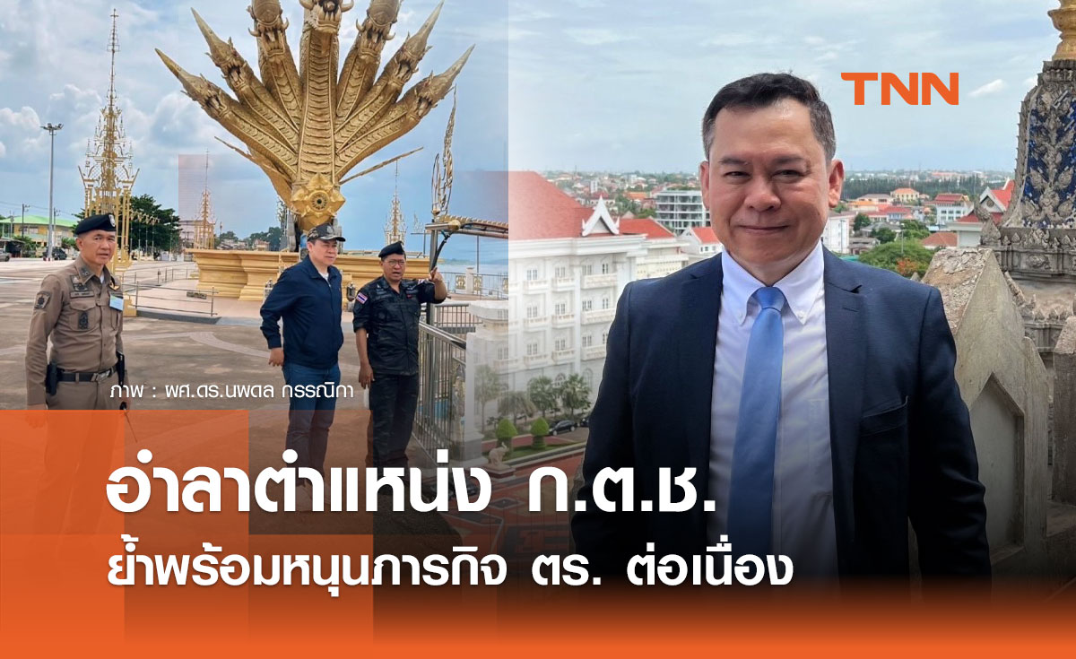 "นพดล กรรณิกา" อำลาตำแหน่ง ก.ต.ช. เปิดทางคนใหม่สานงานต่อ