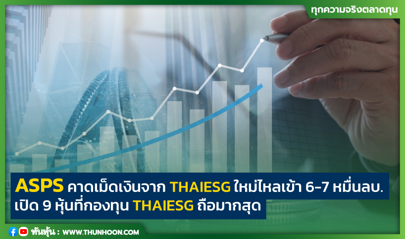 ASPS คาดเงินจาก THAIESG ใหม่เข้า 6-7 หมื่นลบ.-เปิด 9 หุ้นกองทุน THAIESG ถือมากสุด