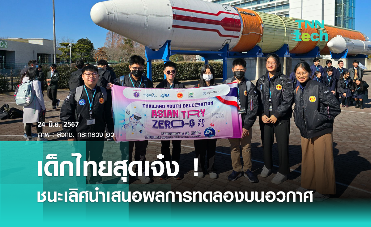 เด็กไทยสุดเจ๋ง ! คว้ารางวัลชนะเลิศ Kibo-ABC Award แข่งขันนำเสนอผลการทดลองบนอวกาศ