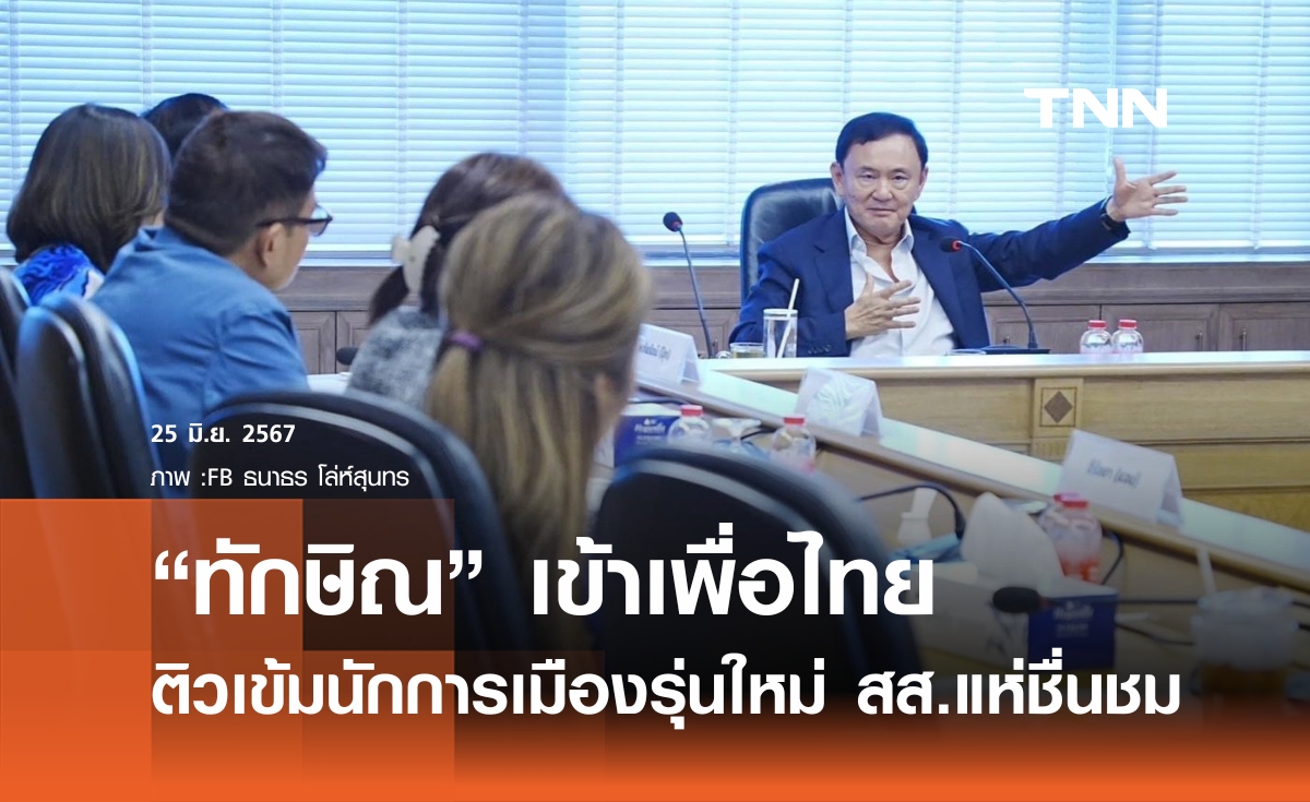 "ทักษิณ" ติวเข้มนักการเมืองรุ่นเพื่อไทย