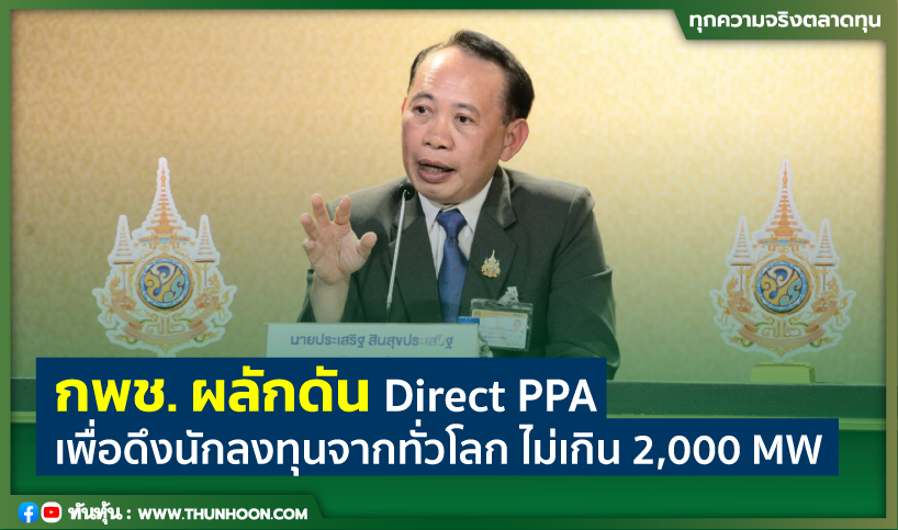 กพช. ผลักดัน Direct PPA เพื่อดึงนักลงทุนจากทั่วโลก ไม่เกิน 2,000 MW