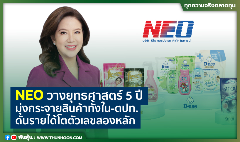 NEO วางยุทธศาสตร์ 5 ปี มุ่งกระจายสินค้าทั้งใน-ตปท. ดันรายได้โตตัวเลขสองหลัก