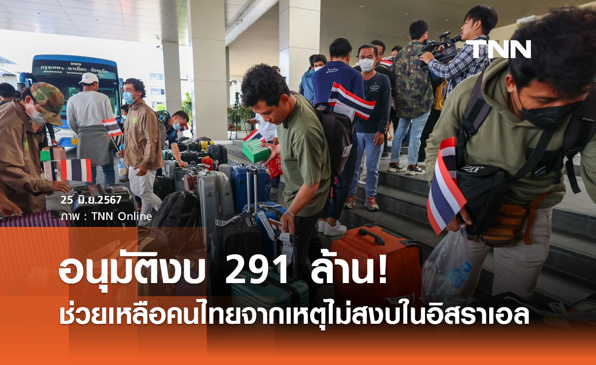 ครม.อนุมัติงบ 291 ล้าน ช่วยเหลือคนไทยจากเหตุไม่สงบในอิสราเอล