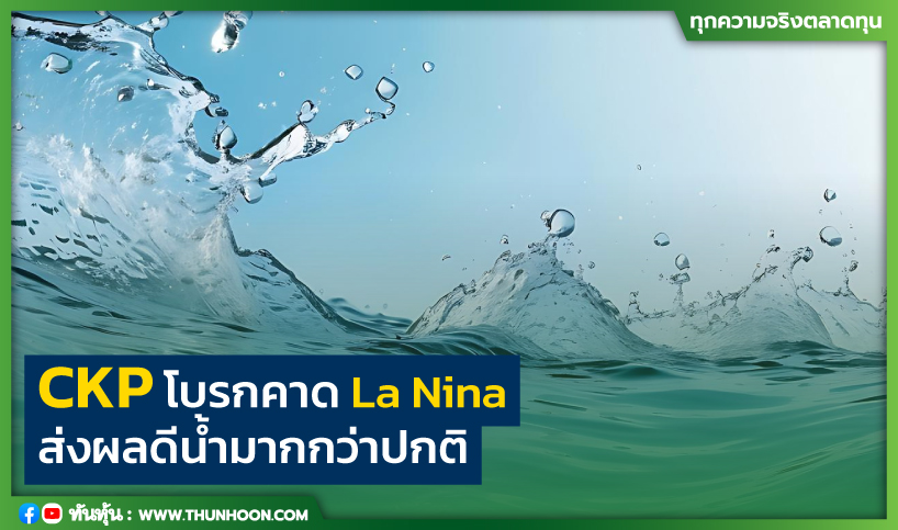 CKP โบรกคาด La Nina ส่งผลดีน้ำมากกว่าปกติ