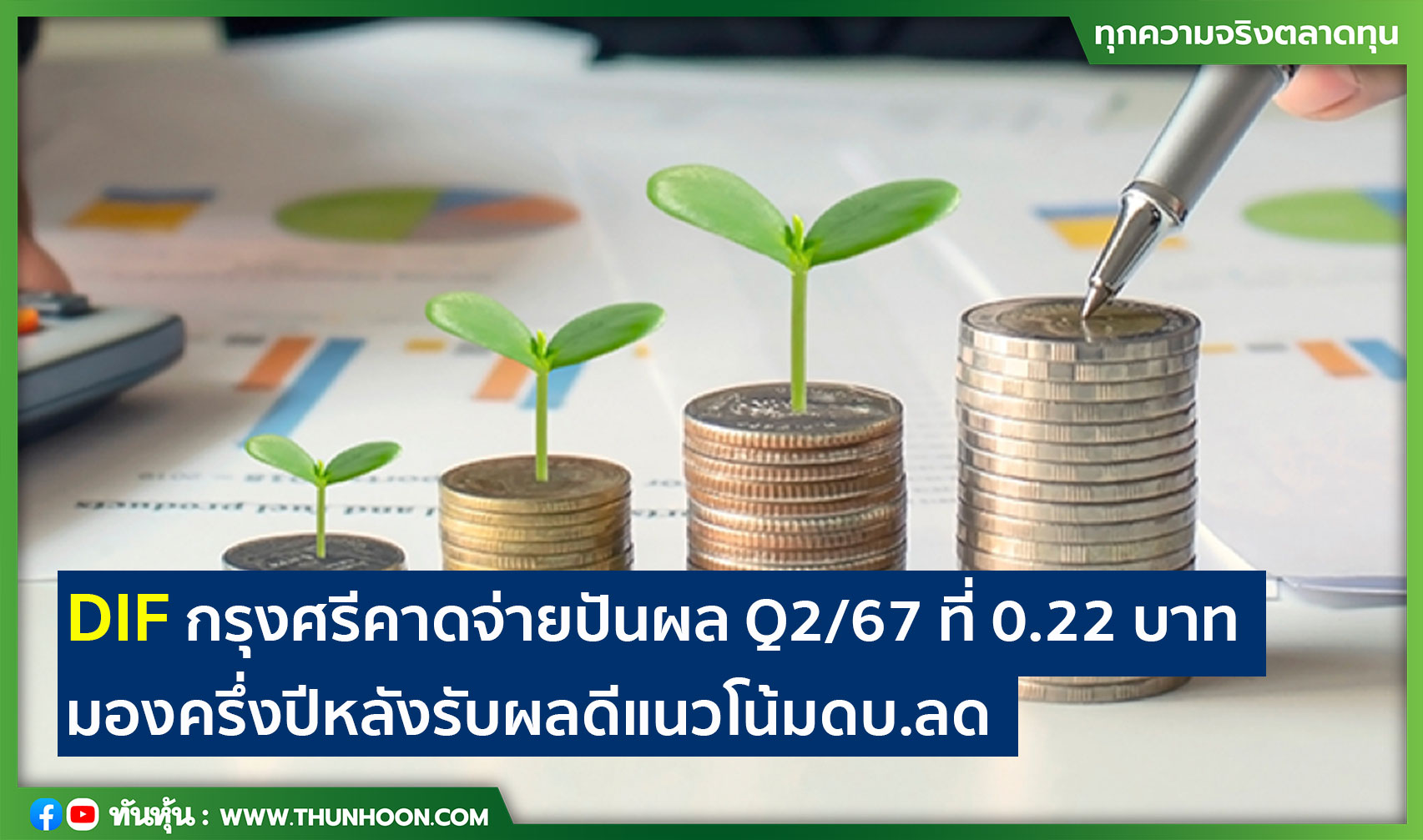 DIF กรุงศรีคาดจ่ายปันผล Q2/67 ที่ 0.22 บาท มองครึ่งปีหลังรับผลดีแนวโน้มดบ.ลด