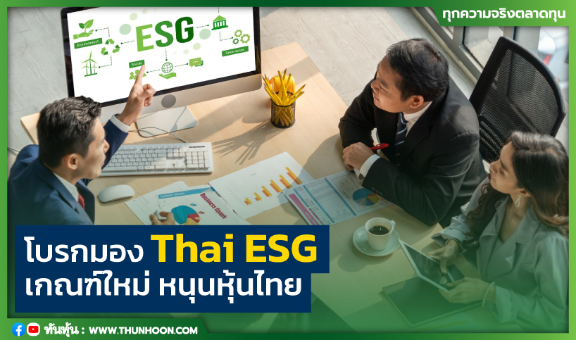 โบรกมอง Thai ESG เกณฑ์ใหม่ หนุนหุ้นไทย