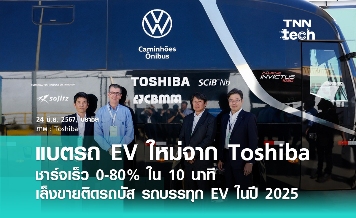 โตชิบาสร้างแบตเตอรี่รถบัส EV ที่สามารถชาร์จเร็ว 0 - 80% ได้ใน 10 นาที เท่านั้น !