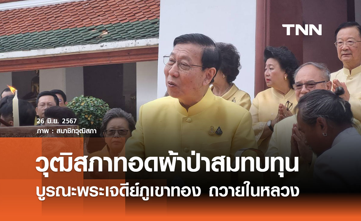 วุฒิสภาทอดผ้าป่าสมทบทุนบูรณะพระเจดีย์ภูเขาทอง ถวายในหลวง