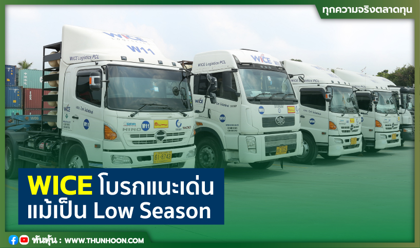 WICE โบรกแนะเด่น แม้เป็น Low Season