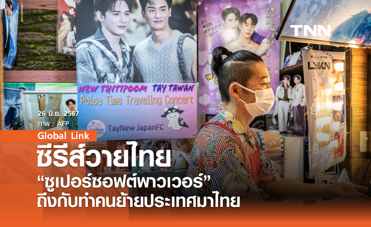 ซีรีส์วายไทย “ซูเปอร์ซอฟต์พาวเวอร์” ถึงกับทำคนย้ายประเทศมาไทย