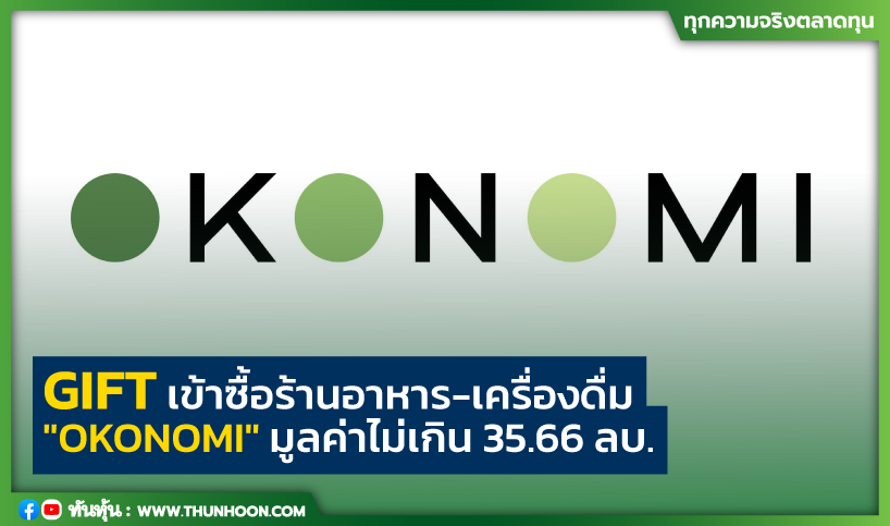 GIFT เข้าซื้อร้านอาหาร-เครื่องดื่ม"OKONOMI" มูลค่าไม่เกิน 35.66 ลบ.