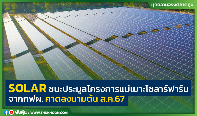 SOLAR พร้อมพันธมิตรชนะประมูลโครงการแม่เมาะโซลาร์ฟาร์ม คาดลงนามต้น ส.ค.67