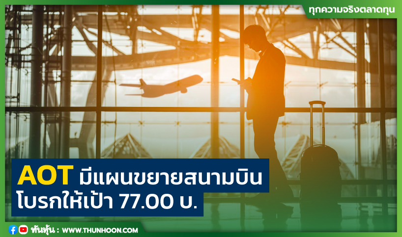 AOT มีแผนขยายสนามบิน โบรกให้เป้า 77.00 บ.