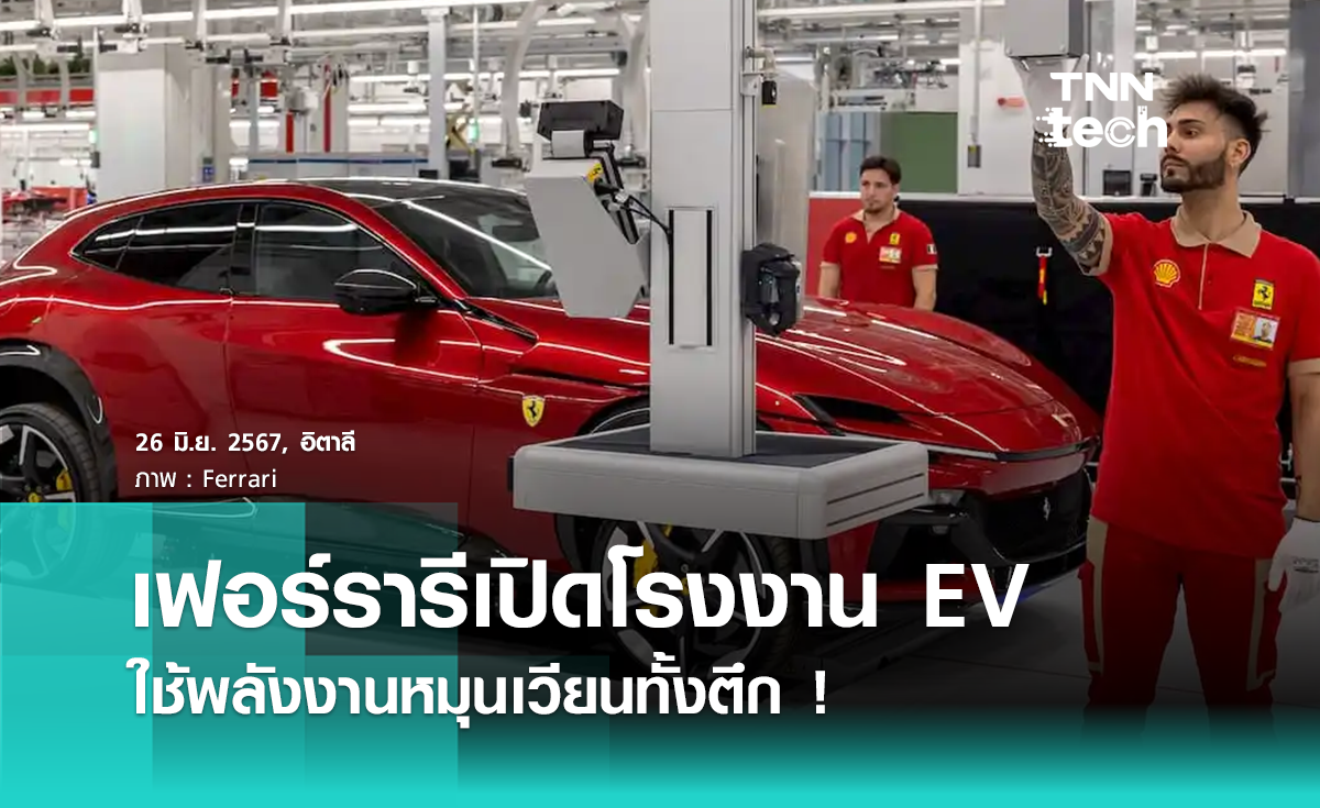 Ferrari เผยโฉมโรงงานผลิตรถสปอร์ต EV ขับเคลื่อนด้วยพลังงานหมุนเวียนทั้งตึก