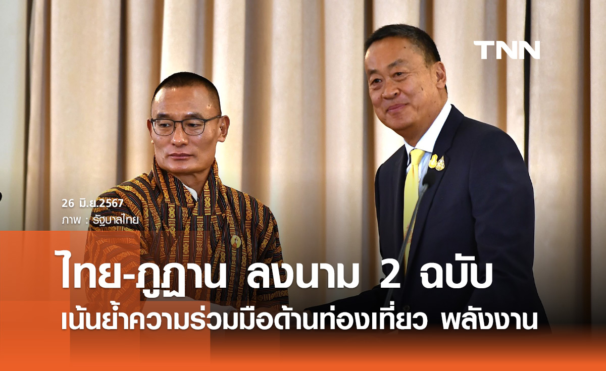 ไทย-ภูฏาน ลงนาม 2 ฉบับ เน้นย้ำความร่วมมือด้านการท่องเที่ยว วิชาการ พลังงาน