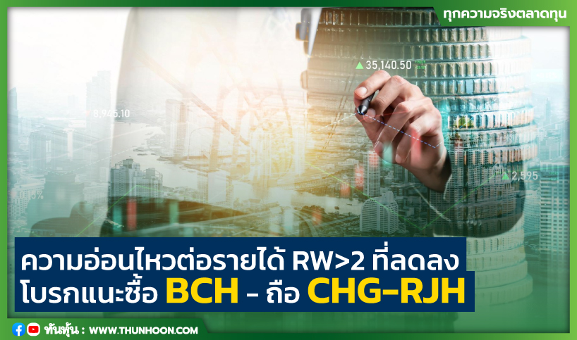 ความอ่อนไหวต่อรายได้ RW>2 ที่ลดลง โบรกแนะซื้อ BCH - ถือ CHG-RJH