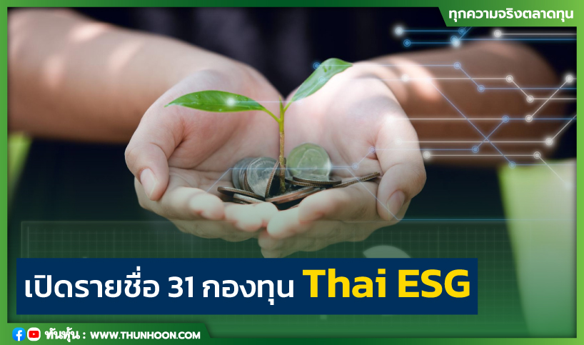 เปิดรายชื่อ 31 กองทุน Thai ESG