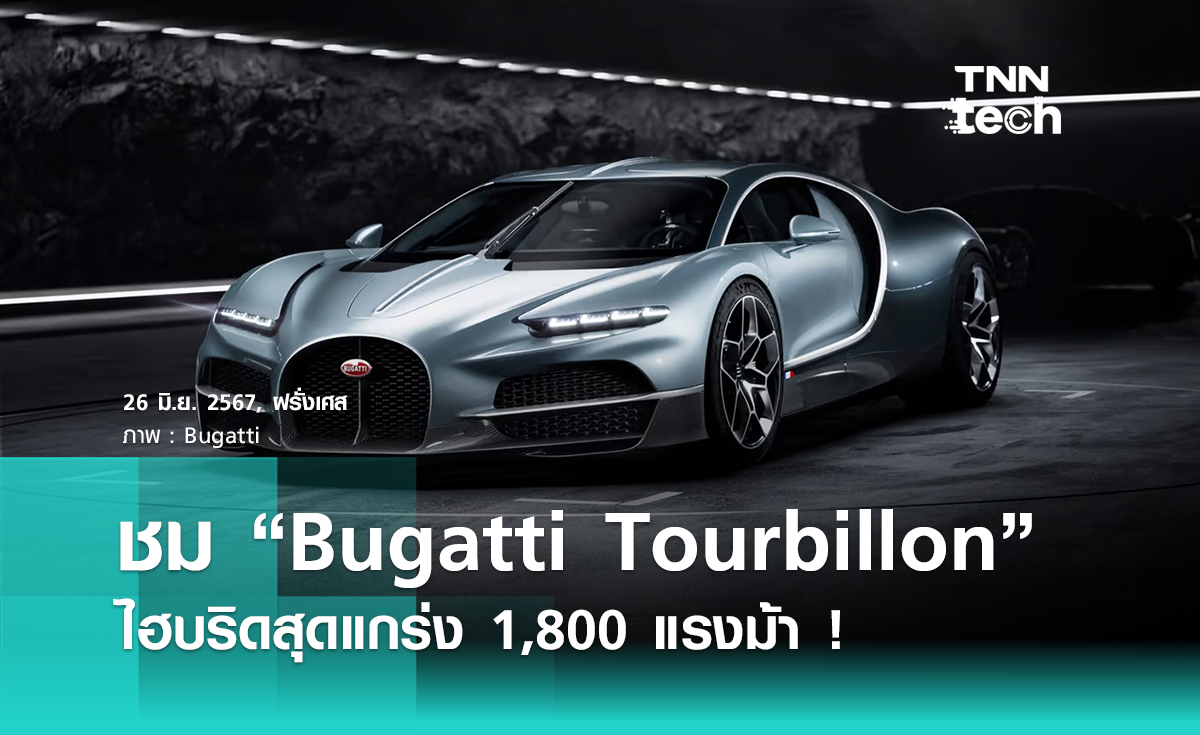 โฉมแรก Bugatti Tourbillon รถไฮบริด 1,800 แรงม้า !