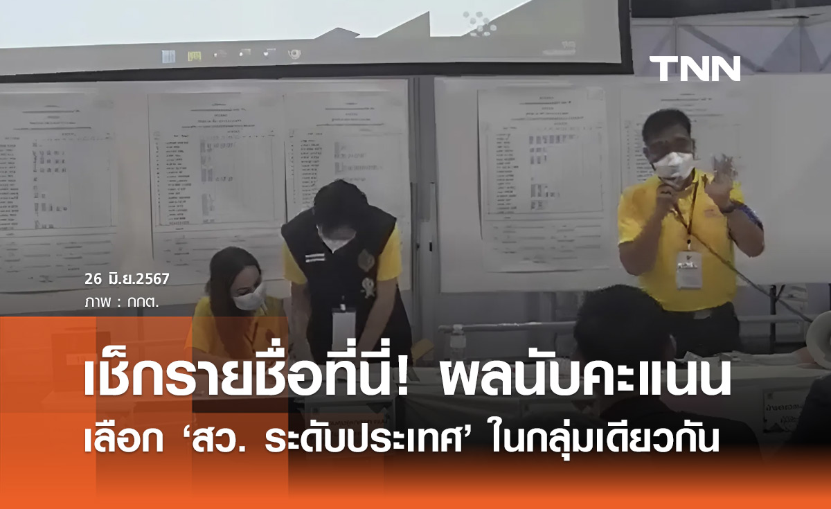 เช็กที่นี่! ผลการนับคะแนนเลือก "สว. ระดับประเทศ" ในกลุ่มเดียวกัน