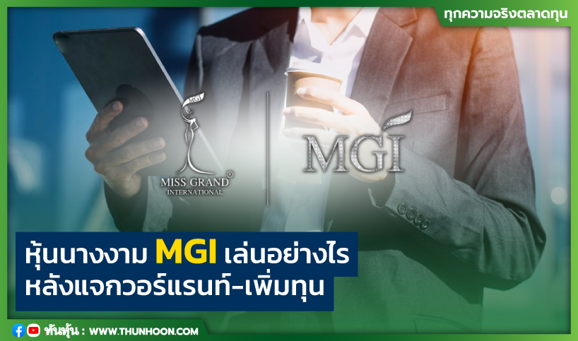 หุ้นนางงาม MGI โบรกฯ แนะเล่นอย่างไร หลังแจกวอร์แรนท์-เพิ่มทุน