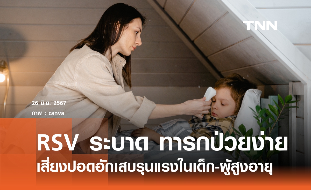 RSV ระบาดสูงหน้าฝน เด็กเล็กติดเชื้อง่าย-เสี่ยงปอดอักเสบรุนแรง