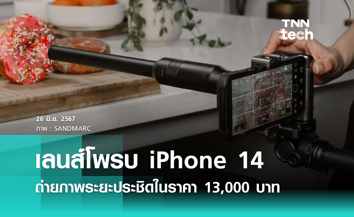 เลนส์โพรบ iPhone 14 ถ่ายภาพระยะประชิดในราคา 13,000 บาท | TNN Tech