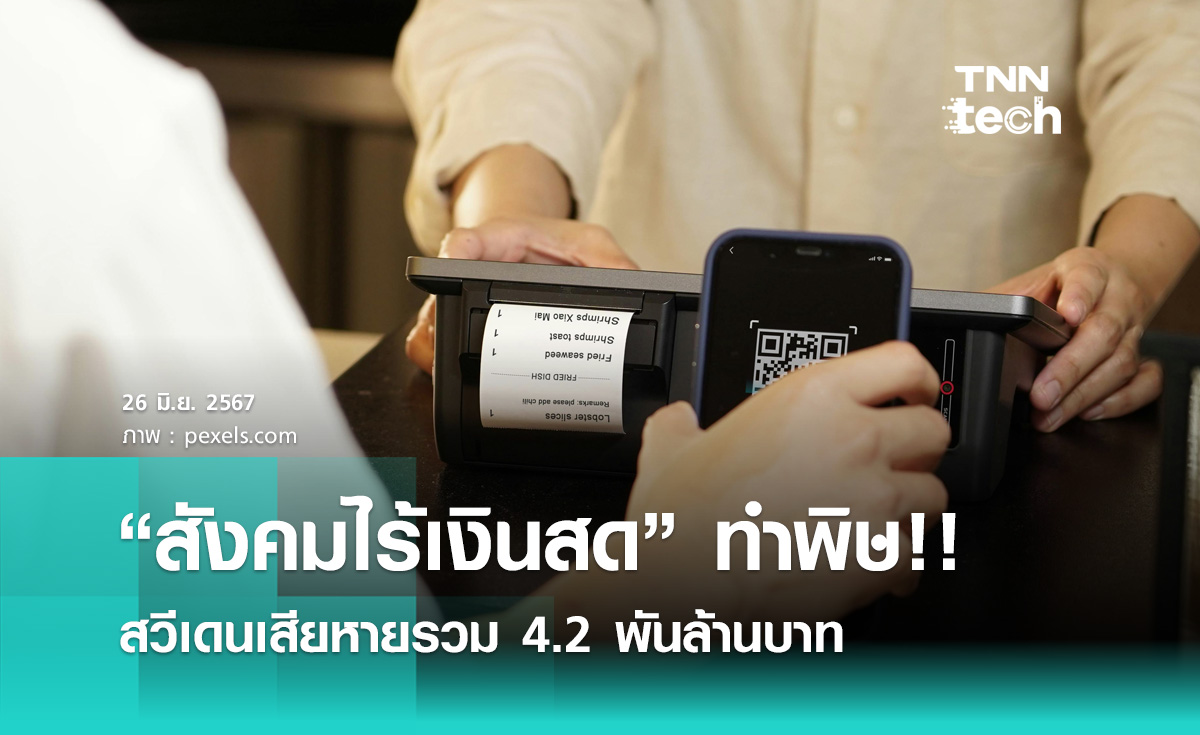 “สังคมไร้เงินสด” ทำพิษ!! สวีเดนเสียหายรวม 4.2 พันล้านบาท