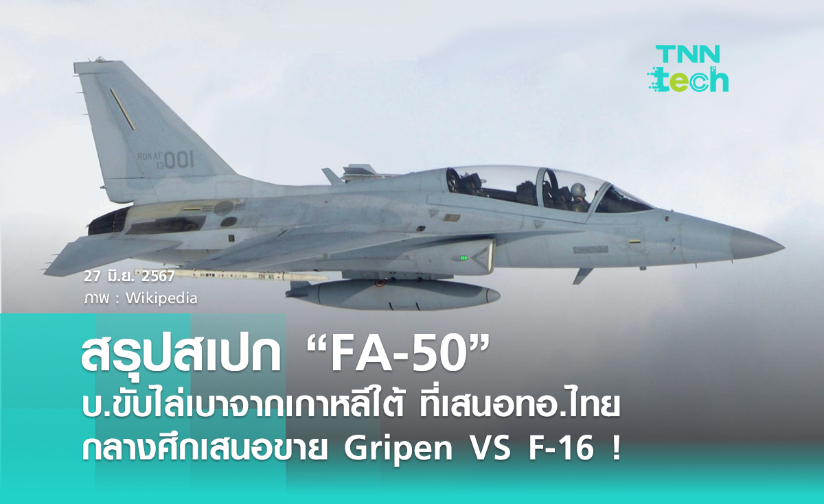 เปิดสเปกเครื่องบินรบ FA-50 กับโค้งสุดท้ายก่อนกองทัพอากาศไทยตัดสินใจ