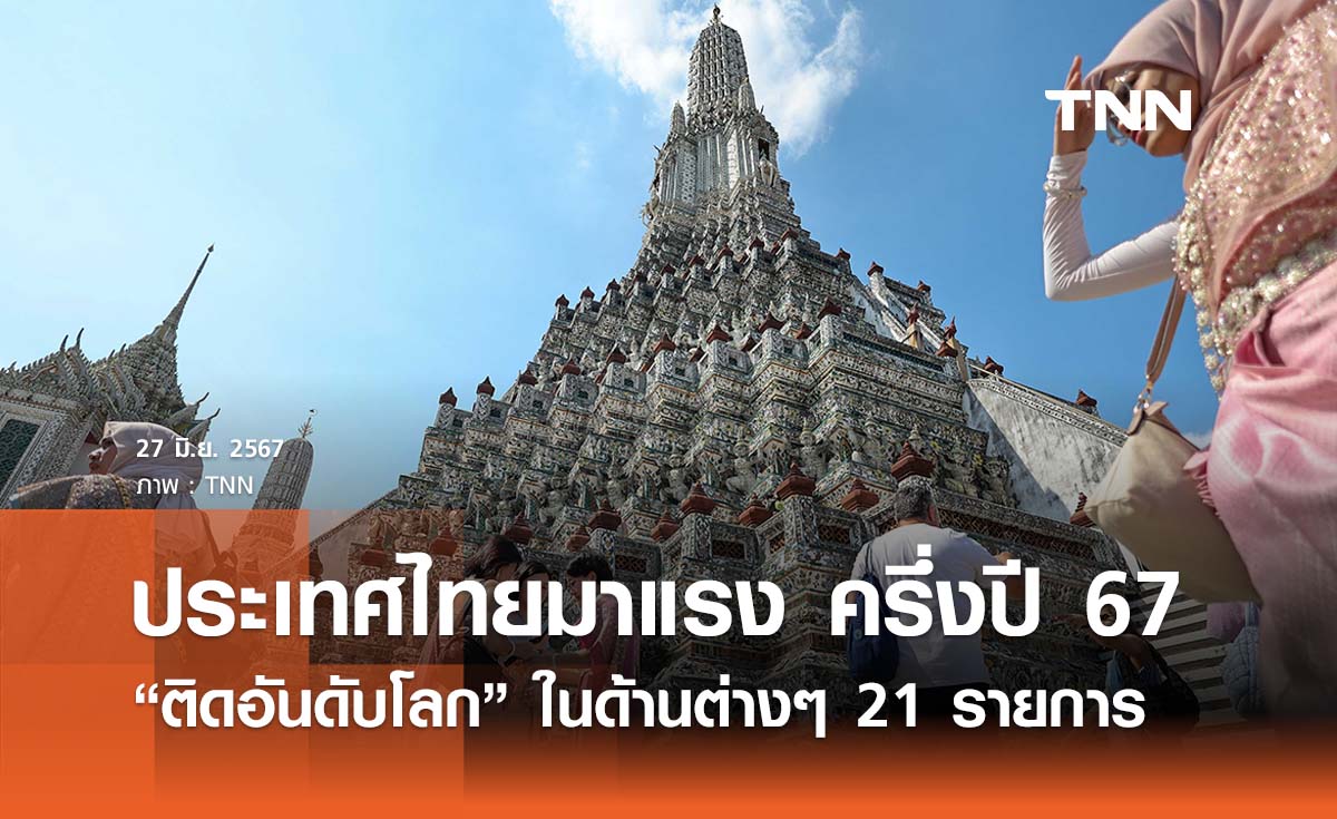 ประเทศไทยสุดฮอต! ครึ่งปีแรก 2567 “ติดอันดับโลก” ไปแล้ว 21 รายการ