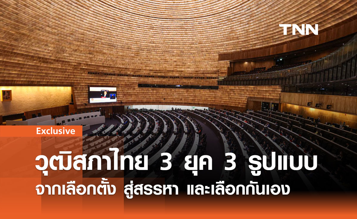 วุฒิสภาไทย 3 ยุค 3 รูปแบบ จากเลือกตั้งสู่สรรหาและเลือกกันเอง