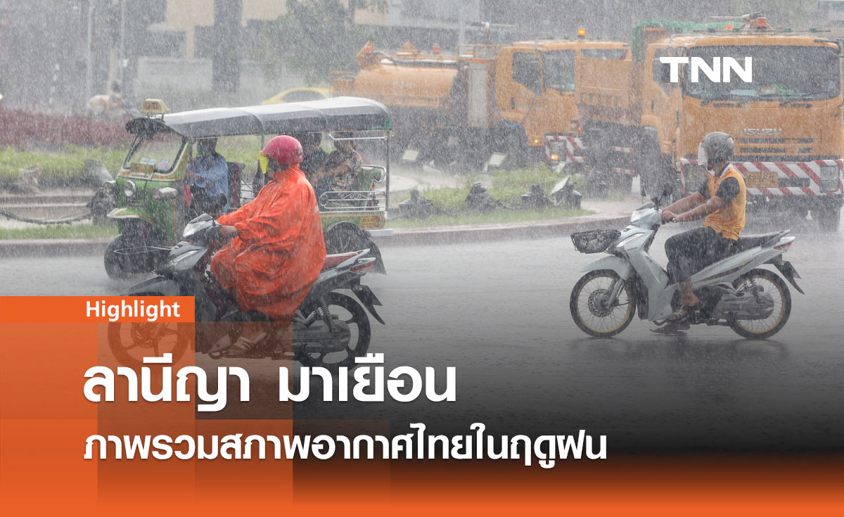 ลานีญามาเยือน ภาพรวมสภาพอากาศไทยในฤดูฝน