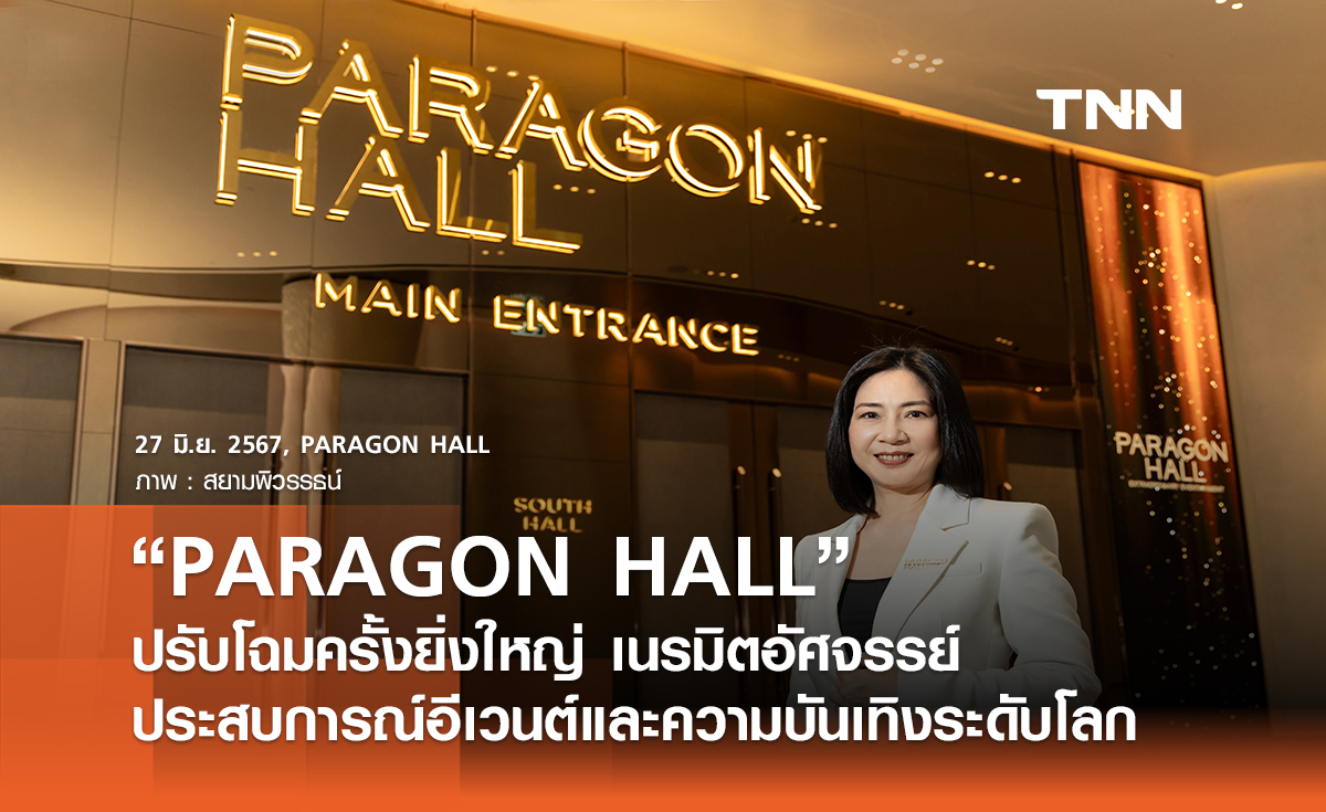 “PARAGON HALL” ปรับโฉมครั้งยิ่งใหญ่ เนรมิตอัศจรรย์ประสบการณ์อีเวนต์และความบันเทิงระดับโลก