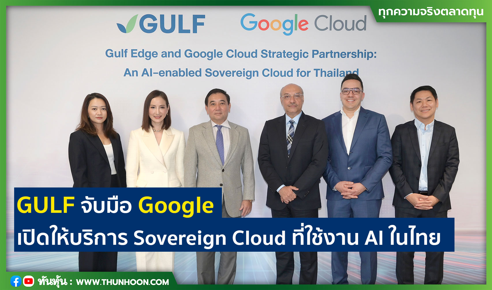 GULF  จับมือ Google  เปิดให้บริการ Sovereign Cloud ที่ใช้งาน AI ในไทย