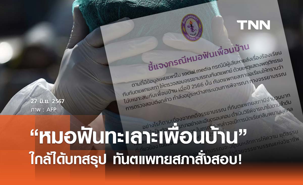 บทสรุปดรามา “หมอฟันทะเลาะเพื่อนบ้าน” ทันตแพทยสภา สั่งสอบจรรยาบรรณ