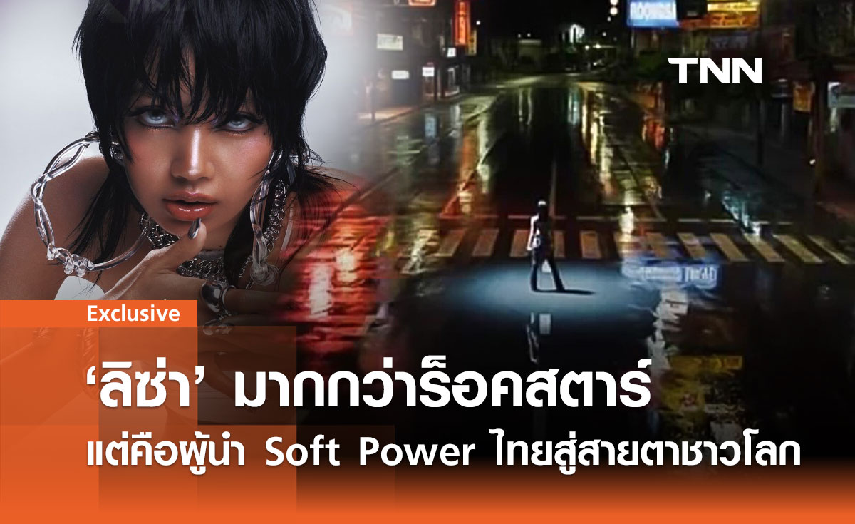 'ลิซ่า' ทูตวัฒนธรรมไทย ผู้พลิกโฉม Soft Power สู่เวทีโลก