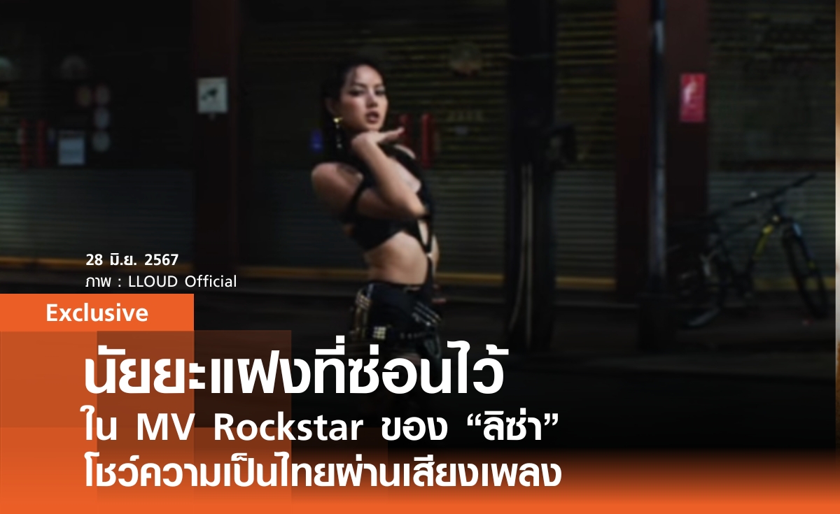 นัยยะแฝงที่ซ่อนไว้ ใน MV Rockstar ของ “ลิซ่า” โชว์ความเป็นไทยผ่านเสียงเพลง