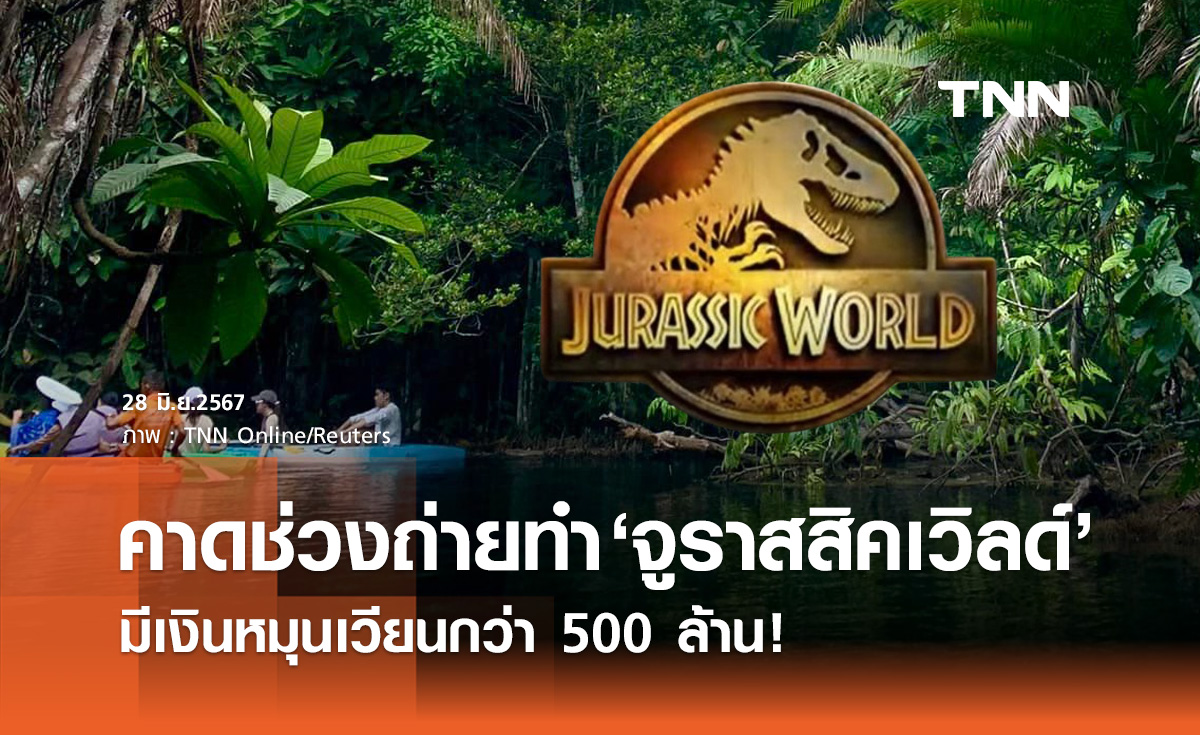 Jurassic world 4 บุกกระบี่! คาดช่วงถ่ายทำมีเงินหมุนเวียนกว่า 500 ล้าน