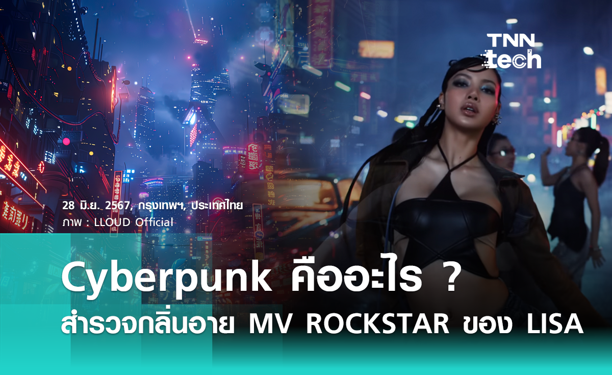 Cyberpunk คืออะไร ? สำรวจกลิ่นอาย MV เพลง ROCKSTAR ของ LISA
