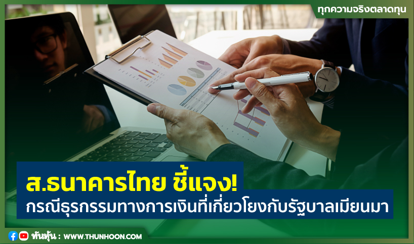 ส.ธนาคารไทย ชี้แจง! กรณีธุรกรรมทางการเงินที่เกี่ยวโยงกับรัฐบาลเมียนมา