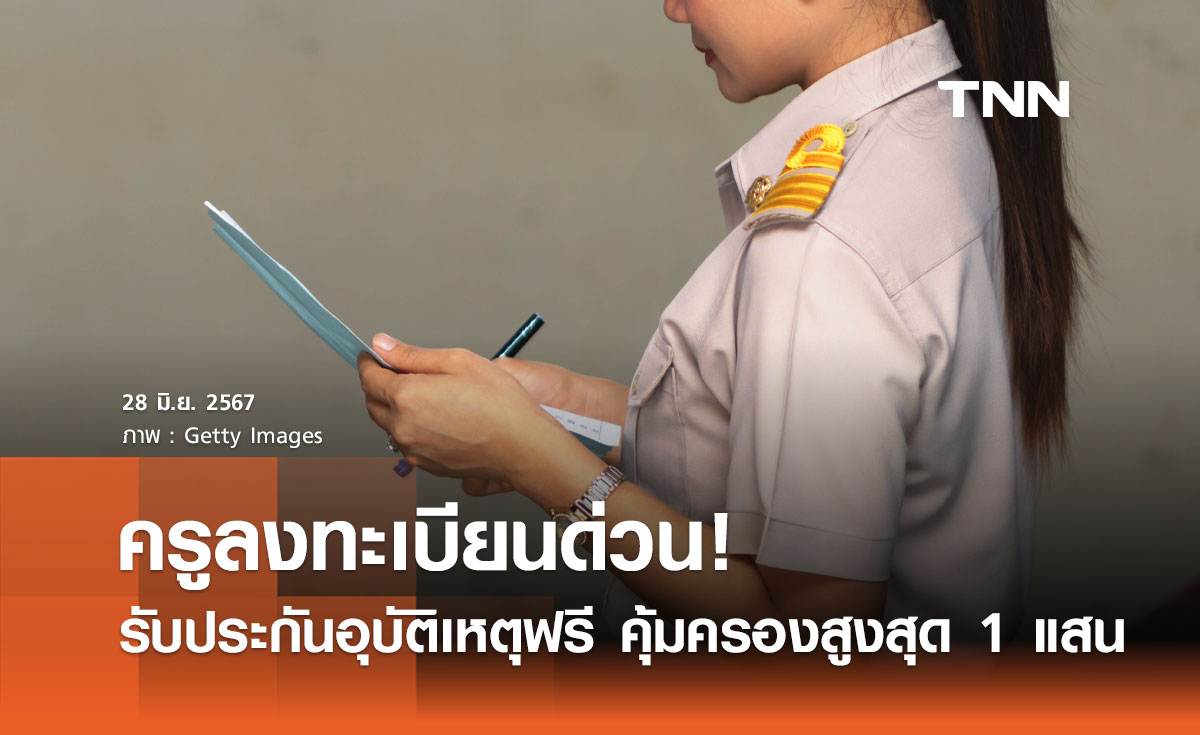 ครูลงทะเบียนด่วน! รับประกันอุบัติเหตุฟรี คุ้มครองสูงสุด 1 แสน