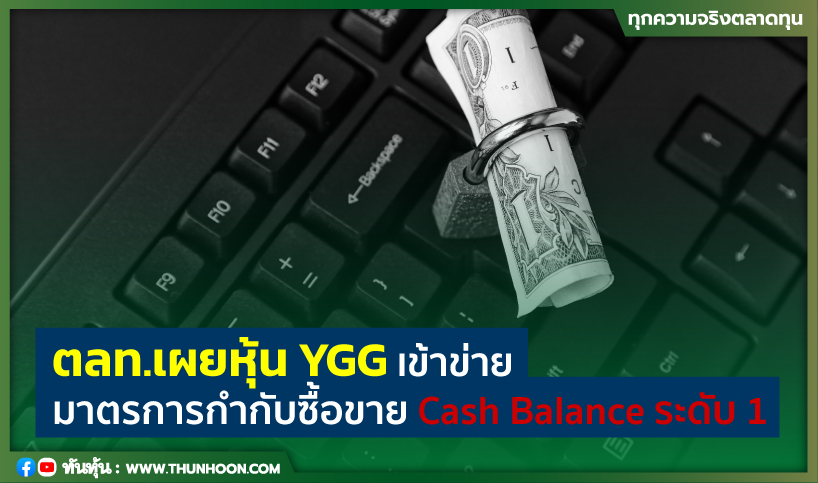 ตลท.เผยหุ้น YGG เข้าข่ายมาตรการกำกับซื้อขาย Cash Balance ระดับ 1