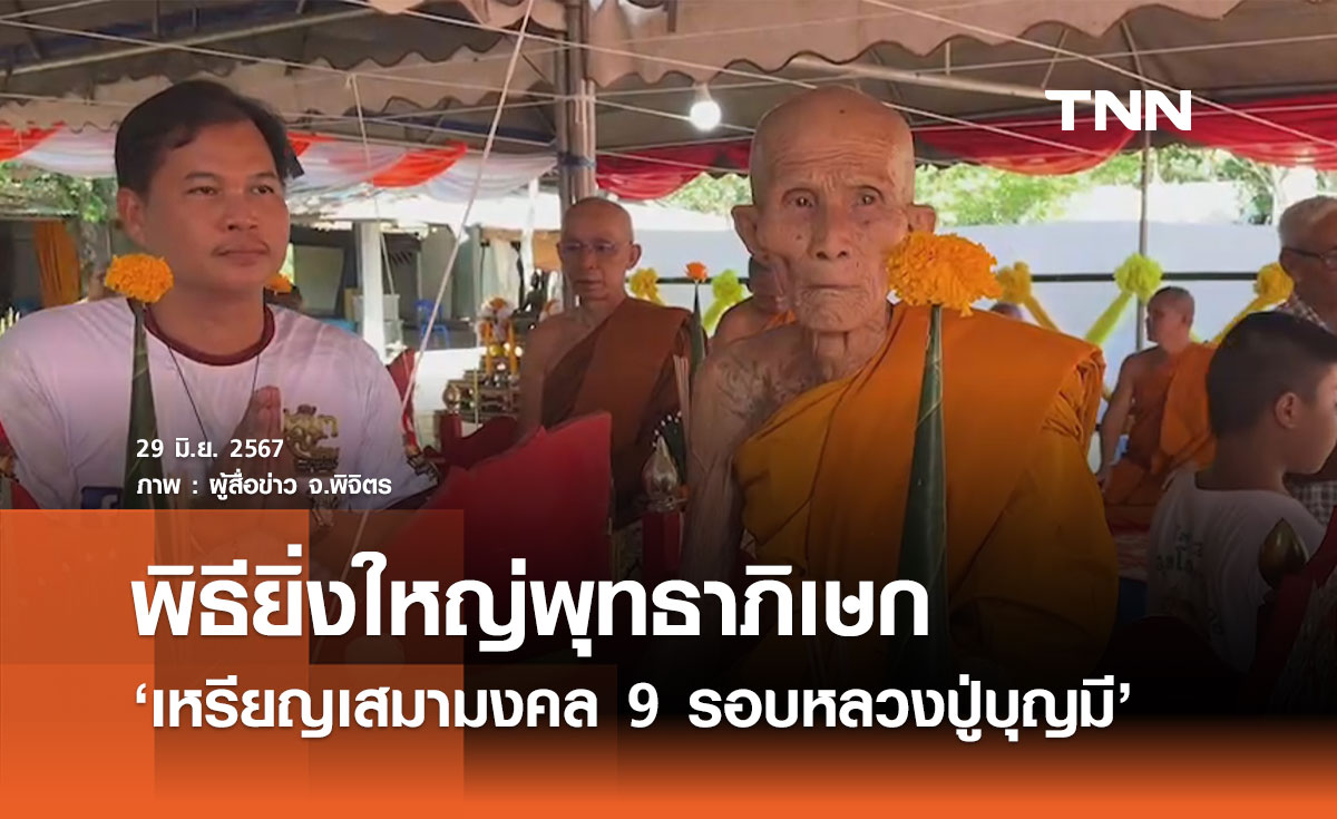 พิธียิ่งใหญ่พุทธาภิเษก 'เหรียญเสมามงคล 9 รอบหลวงปู่บุญมี'