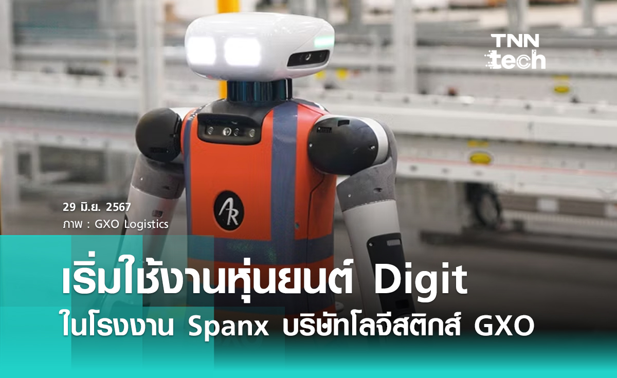 หุ่นยนต์ฮิวแมนนอยด์ดิจิต (Digit) เริ่มต้นทำงานในโรงงาน Spanx สหรัฐอเมริกา