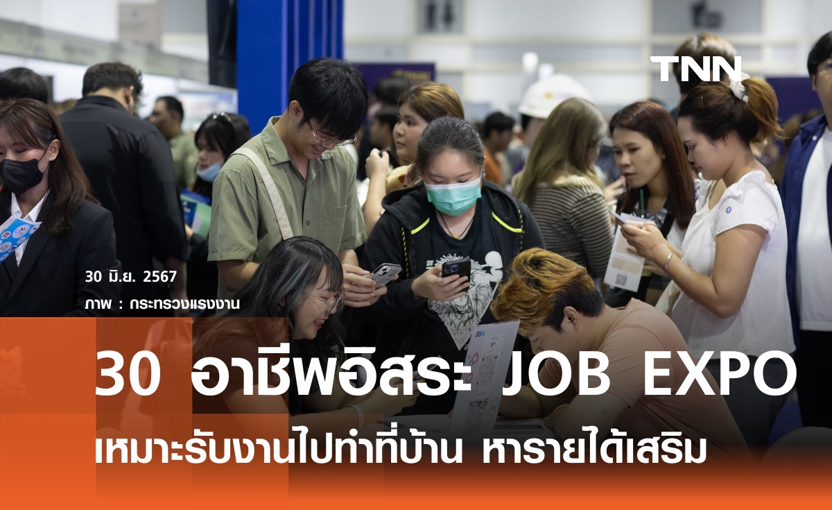 เตรียม 30 อาชีพอิสระ งาน"JOB EXPO"เหมาะเป็นรายได้เสริม