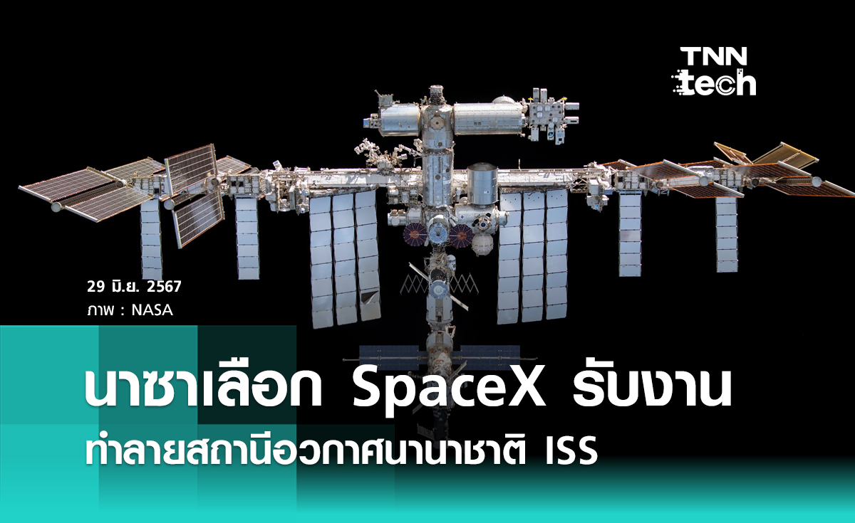 NASA เลือก SpaceX สร้างยานนำสถานีอวกาศนานาชาติ ISS กลับลงมาเผาไหม้ในบรรยากาศโลก