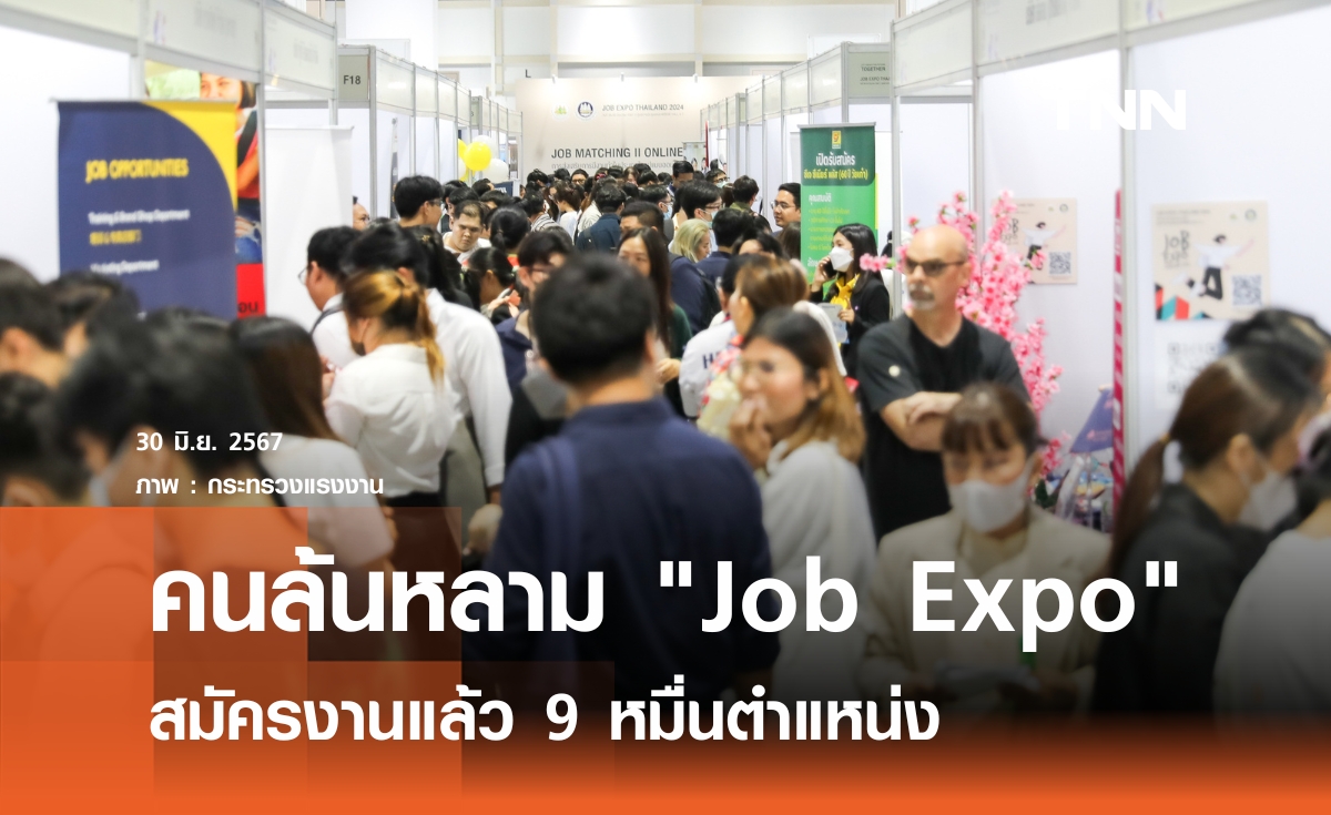 คนล้นหลาม "Job Expo"  สมัครงานแล้ว 9 หมื่นตำแหน่ง