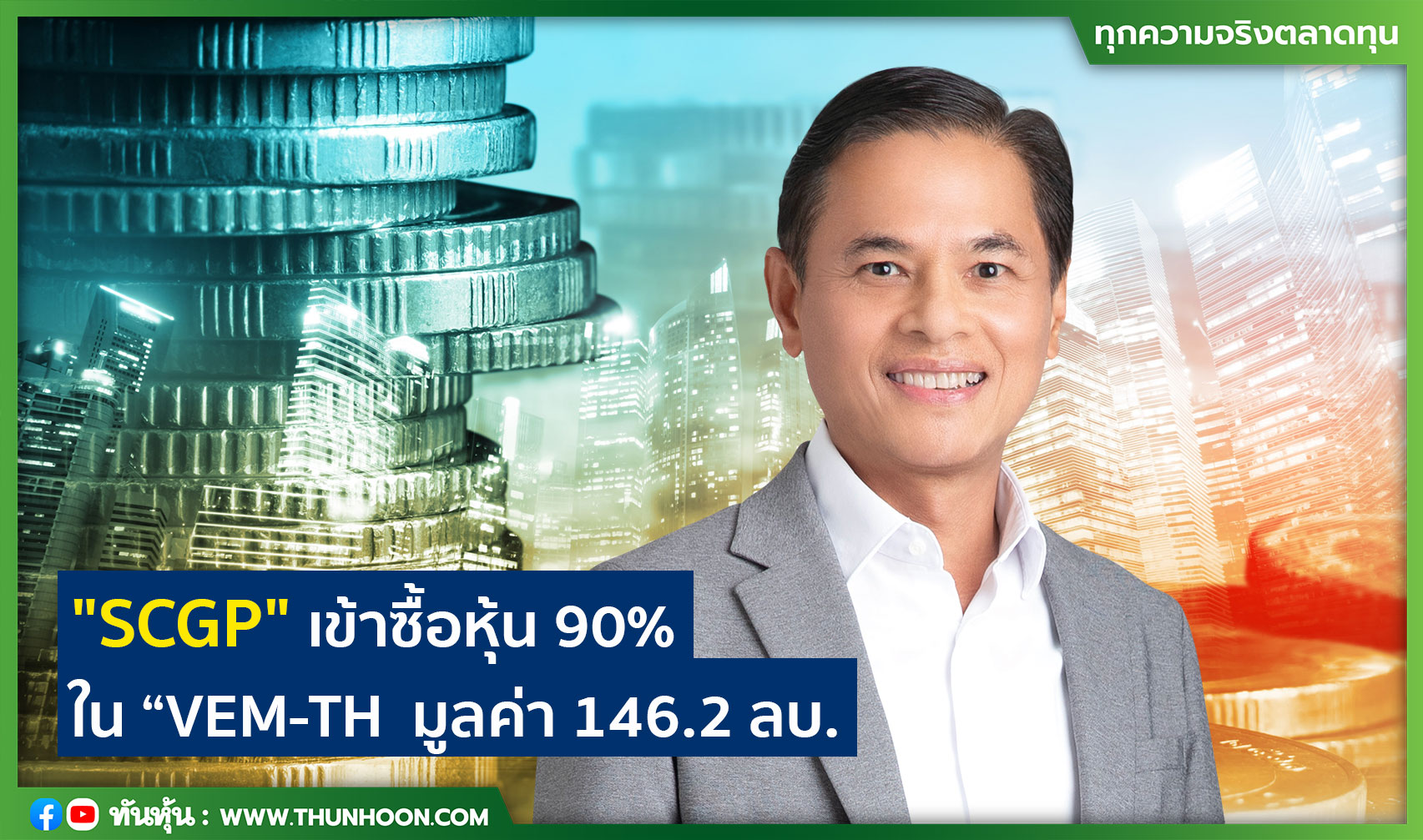"SCGP" เข้าซื้อหุ้น 90% ใน “VEM-TH  มูลค่า 146.2 ลบ.