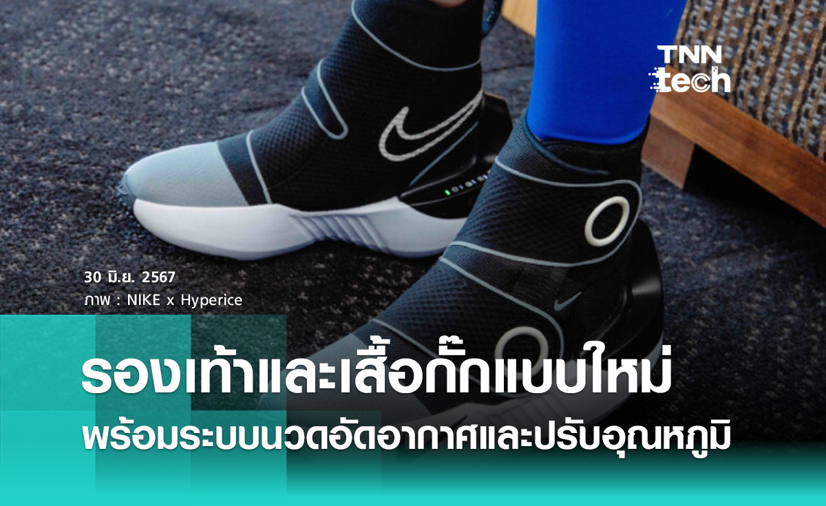 รองเท้าและเสื้อกั๊ก NIKE x Hyperice พร้อมระบบนวดอัดอากาศ เพิ่มประสิทธิภาพนักกีฬา