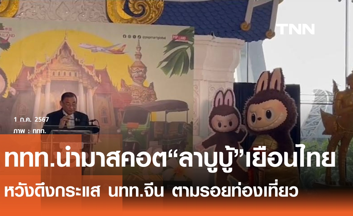 ททท. สร้างปรากฏการณ์นำมาสคอต​"ลาบูบู้" เที่ยวไทย​